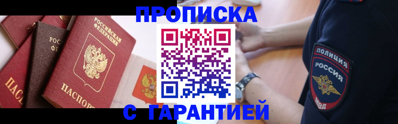 прописка законно в Новороссийске